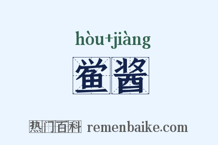 鲎酱是什么意思的图片